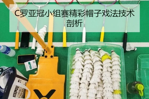 C罗亚冠小组赛精彩帽子戏法技术剖析